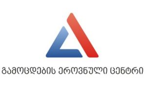ერთიანი ეროვნული გამოცდებისათვის, სტუდენტთა საგრანტო კონკურსისა და პედაგოგთა სასერტიფიკაციო გამოცდისათვის რეგისტრაცია  დღეს დაიწყო